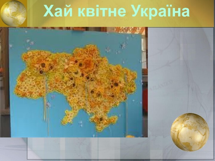 Хай квітне Україна