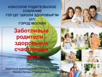 Заботливые родители - здоровые и счастливые дети