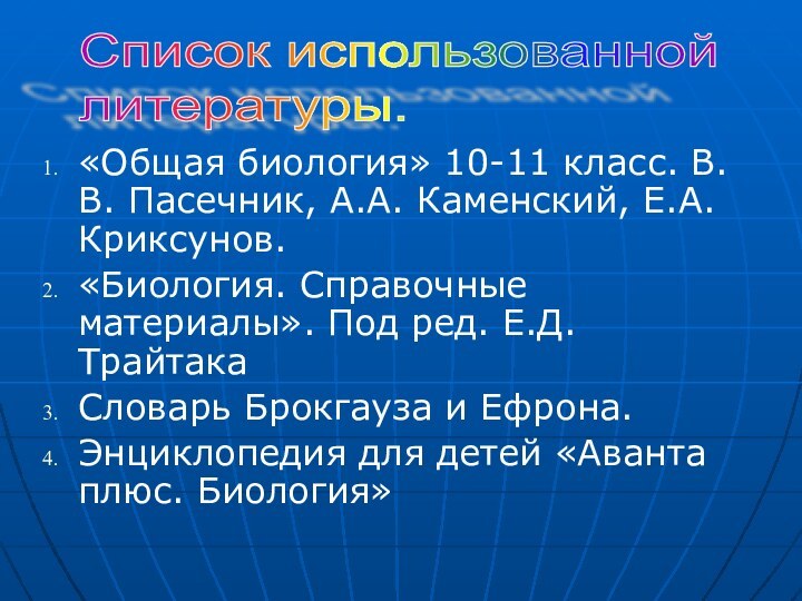 «Общая биология» 10-11 класс. В.В. Пасечник, А.А. Каменский, Е.А. Криксунов.«Биология. Справочные материалы».