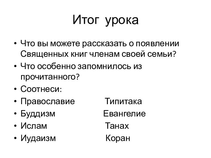 Итог урокаЧто вы можете рассказать о появлении Священных книг членам своей семьи?Что