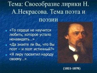 Своеобразие лирики Н.А.Некрасова. Тема поэта и поэзии