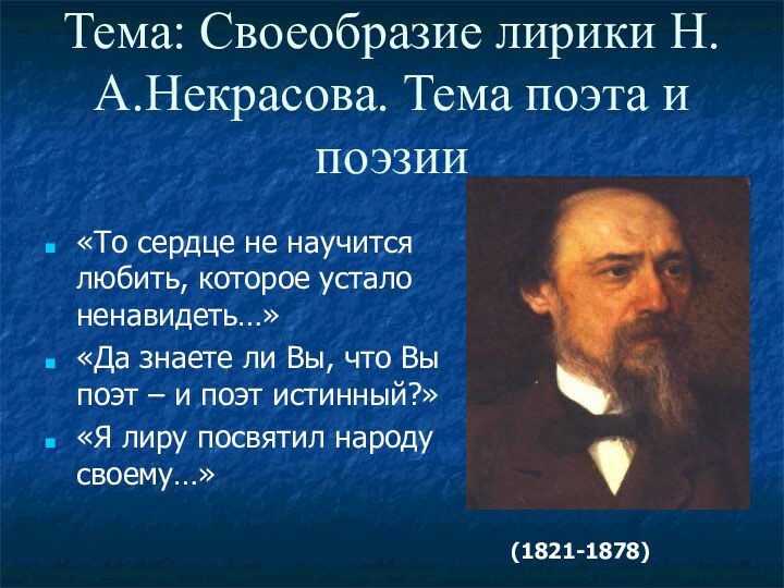 Тема: Своеобразие лирики Н.А.Некрасова. Тема поэта и поэзии«То сердце не научится любить,