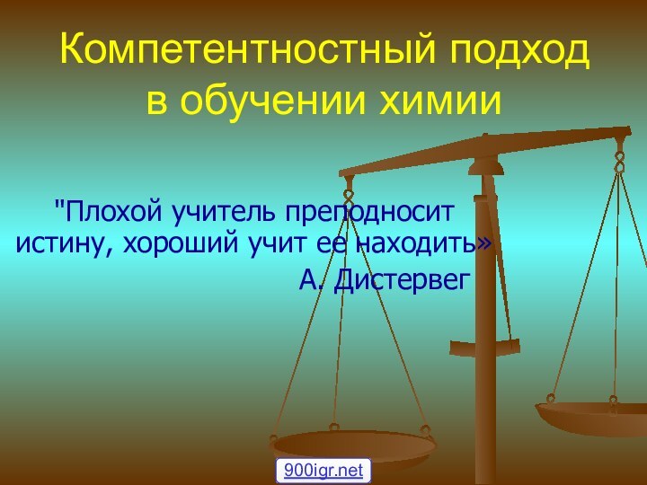 Компетентностный подход в обучении химии