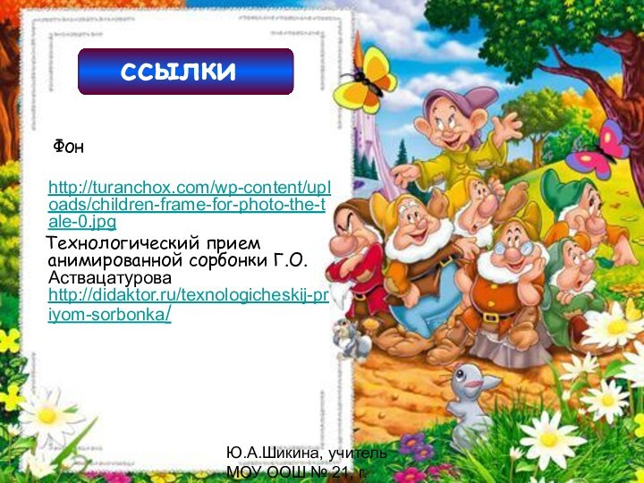 Ю.А.Шикина, учитель МОУ ООШ № 21, г.Оленегорскссылки  Фон   http://turanchox.com/wp-content/uploads/children-frame-for-photo-the-tale-0.jpg