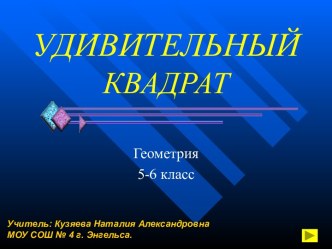 Удивительный квадрат (5-6 класс)