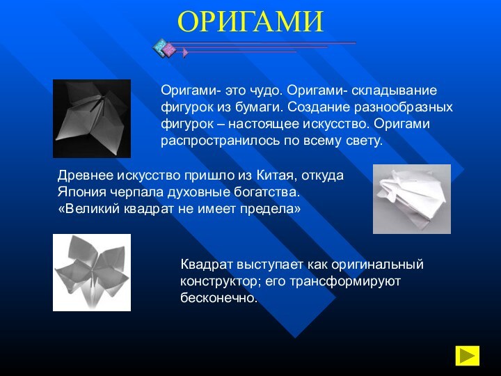 ОРИГАМИОригами- это чудо. Оригами- складывание фигурок из бумаги. Создание разнообразных фигурок –