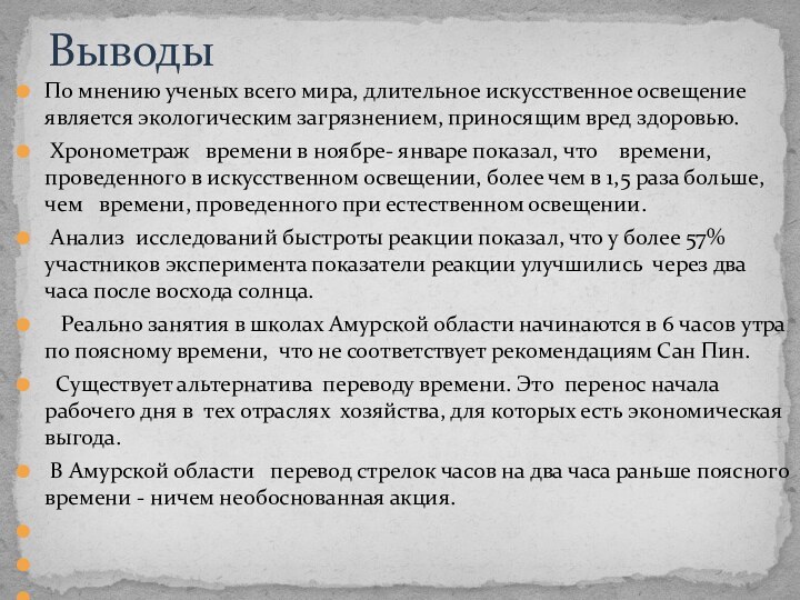 По мнению ученых всего мира, длительное искусственное освещение является экологическим загрязнением, приносящим