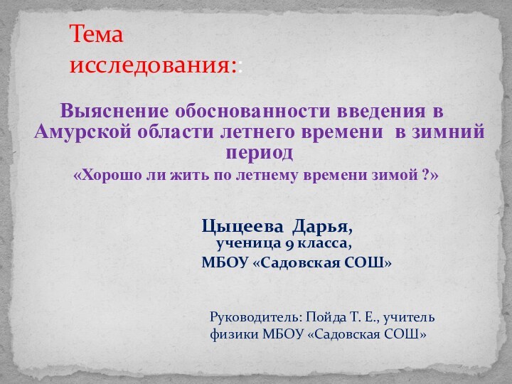 Цыцеева Дарья, ученица 9 класса, МБОУ «Садовская СОШ»Выяснение обоснованности введения