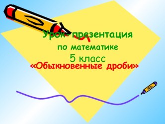 Математика 5 класс Обыкновенные дроби