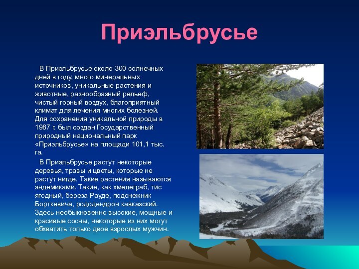 Приэльбрусье	В Приэльбрусье около 300 солнечных дней в году, много минеральных источников, уникальные