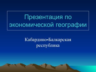 Кабардино-Балкарская республика