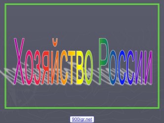 Хозяйство России