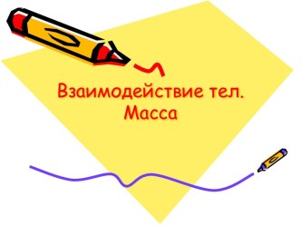 Взаимодействие тел. Масса