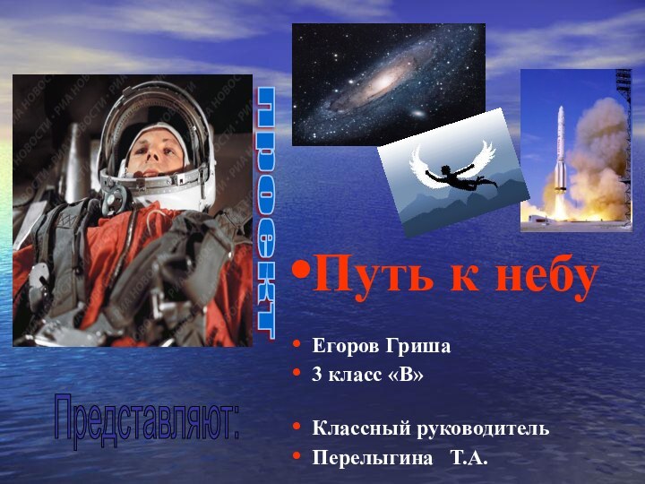 Путь к небу Егоров Гриша  3 класс «В»Классный руководительПерелыгина  Т.А.проект Представляют: