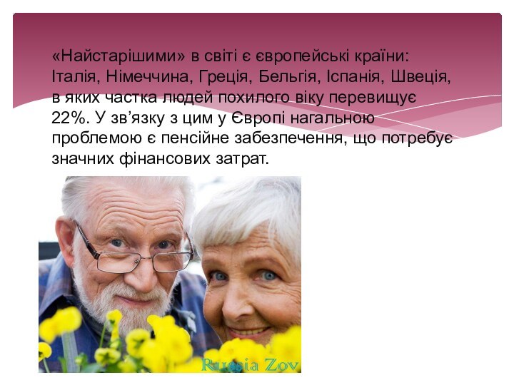 «Найстарішими» в світі є європейські країни: Італія, Німеччина, Греція, Бельгія, Іспанія, Швеція,