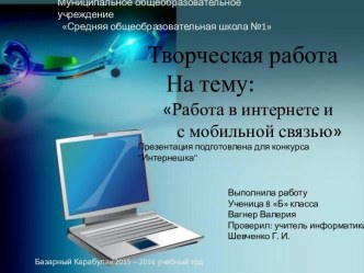 Творческая работа на тему: Работа в интернете и с мобильной связью