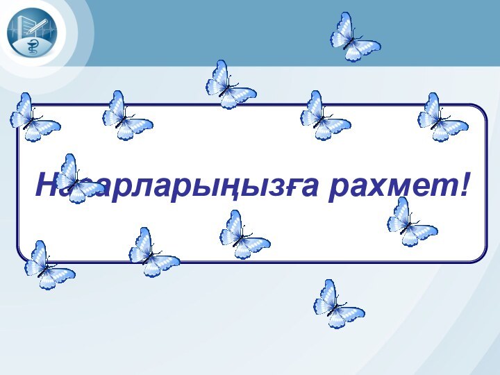 Назарларыңызға рахмет!