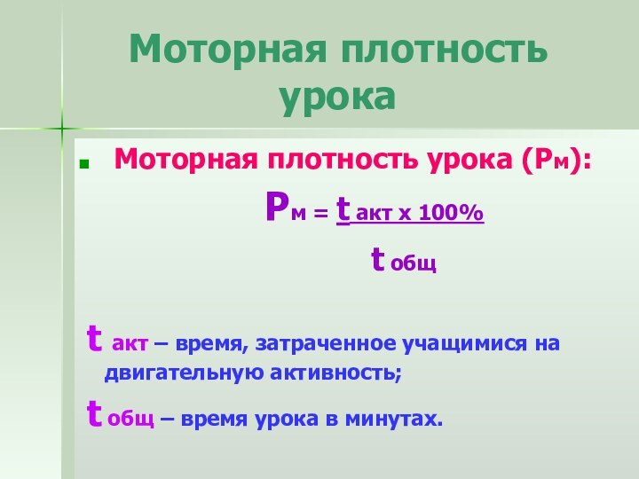 Моторная плотность урока Моторная плотность урока (Рм):  Рм = t акт