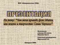 Чем меня привлёк фокс Микки, или жизнь и творчество Саши Черного