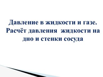 Давление в жидкости и газе. Расчёт давления жидкости на дно и стенки сосуда