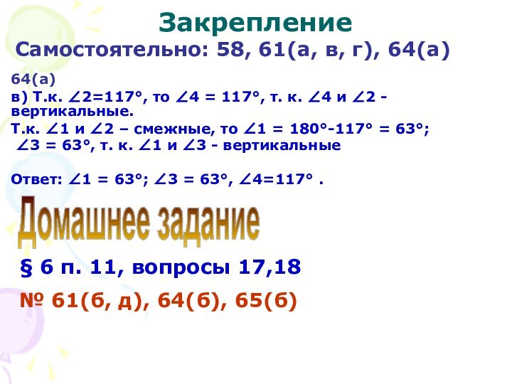 ЗакреплениеСамостоятельно: 58, 61(а, в, г), 64(а)64(а)в) Т.к. 2=117, то 4 = 117,