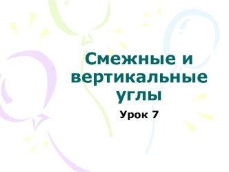 Смежные и вертикальные углы