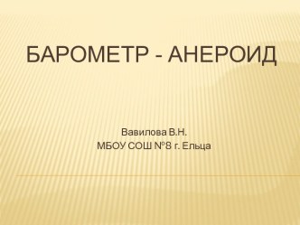 Барометр-анероид