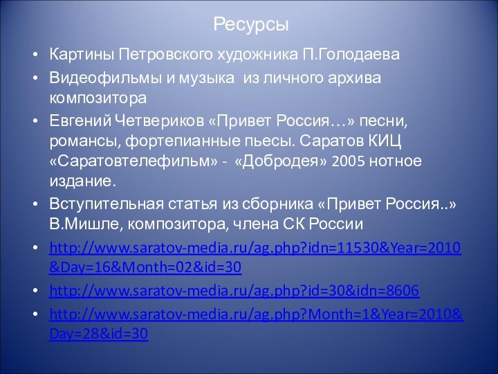 РесурсыКартины Петровского художника П.ГолодаеваВидеофильмы и музыка из личного архива композитораЕвгений Четвериков «Привет