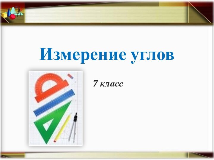 Измерение углов7 класс