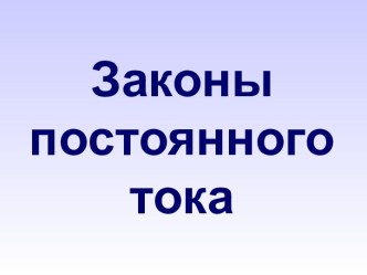 Законы постоянного тока.