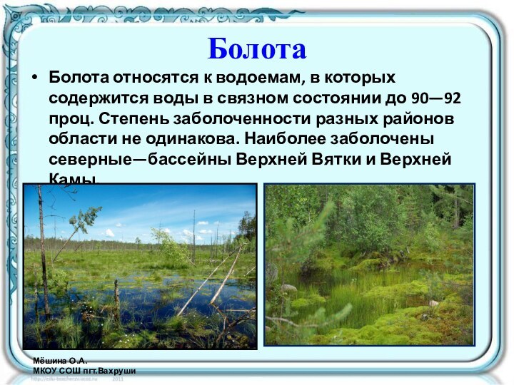 БолотаБолота относятся к водоемам, в которых содержится воды в связном состоянии до