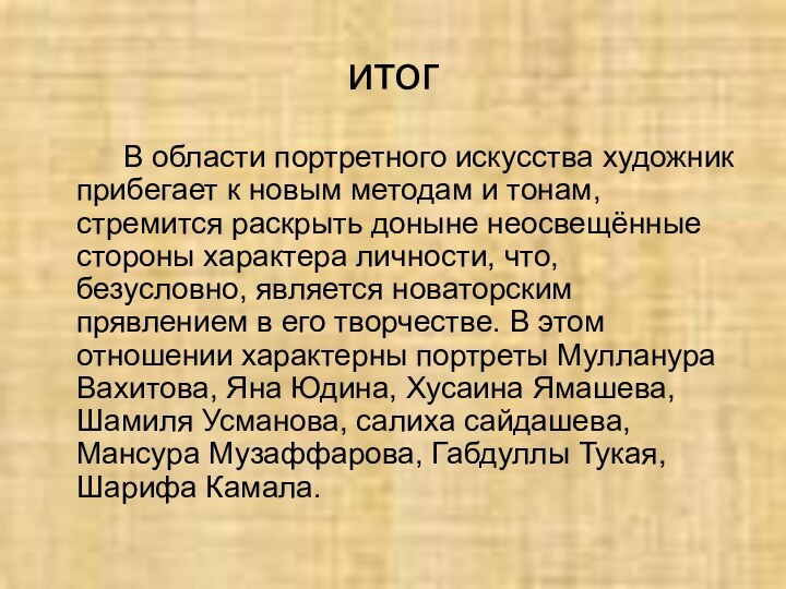 итог     В области портретного искусства художник прибегает к