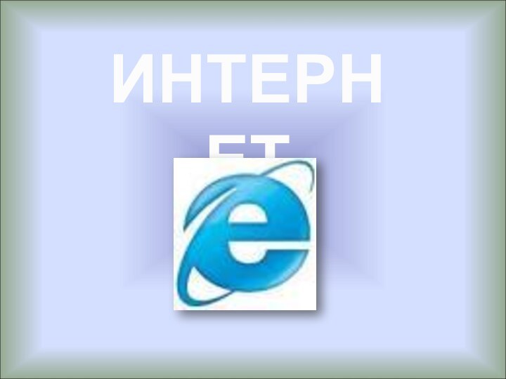 ИНТЕРНЕТ