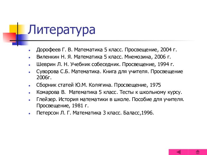 ЛитератураДорофеев Г. В. Математика 5 класс. Просвещение, 2004 г.Виленкин Н. Я. Математика