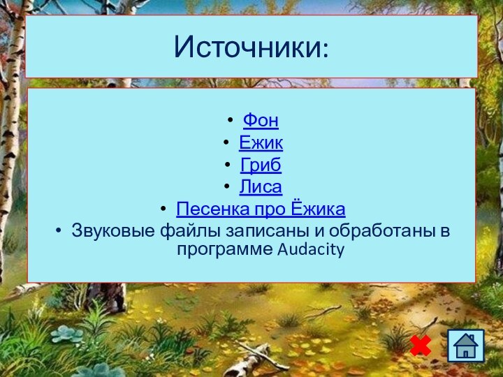 Источники:ФонЕжикГрибЛисаПесенка про ЁжикаЗвуковые файлы записаны и обработаны в программе Audacity