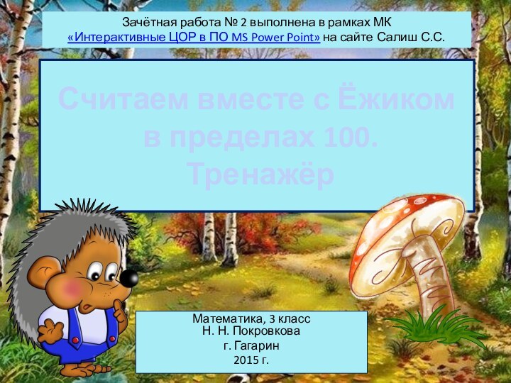 Считаем вместе с Ёжиком  в пределах 100.  ТренажёрМатематика, 3 класс