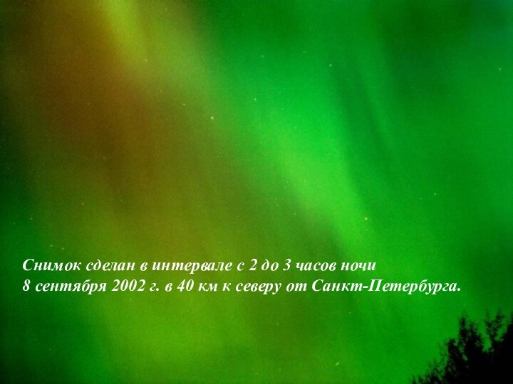 Снимок сделан в интервале с 2 до 3 часов ночи8 сентября 2002