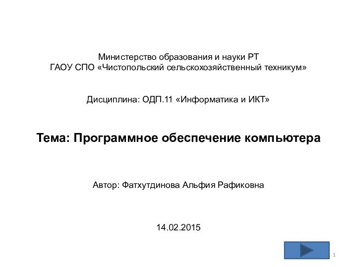 Министерство образования и науки РТ ГАОУ СПО «Чистопольский сельскохозяйственный техникум»