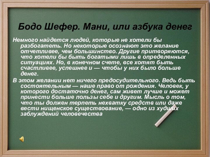 Бодо Шефер. Мани, или азбука денегНемного найдется людей, которые не хотели