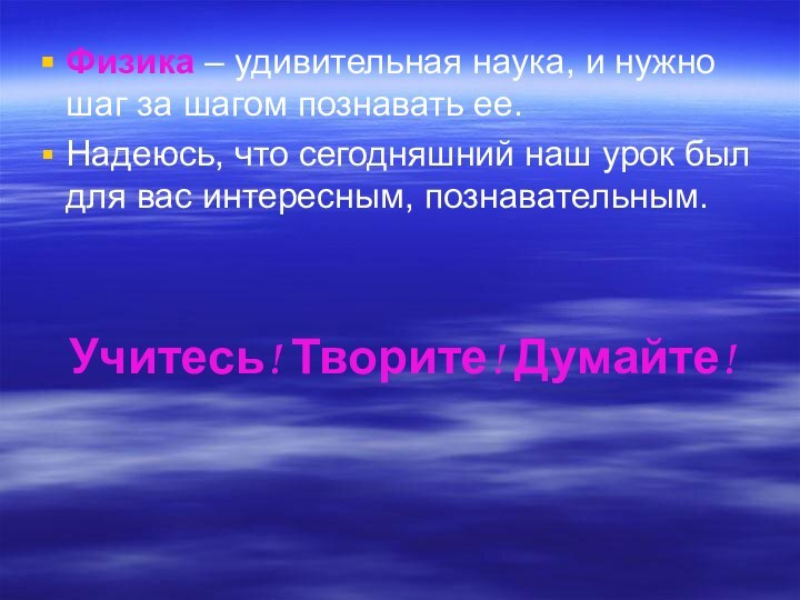 Физика – удивительная наука, и нужно шаг за шагом познавать ее. Надеюсь,