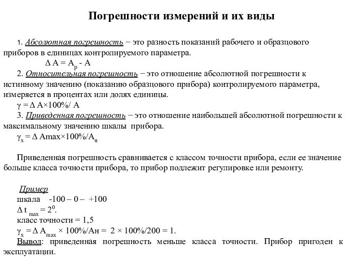 Погрешности измерений и их виды1. Абсолютная погрешность − это разность показаний рабочего