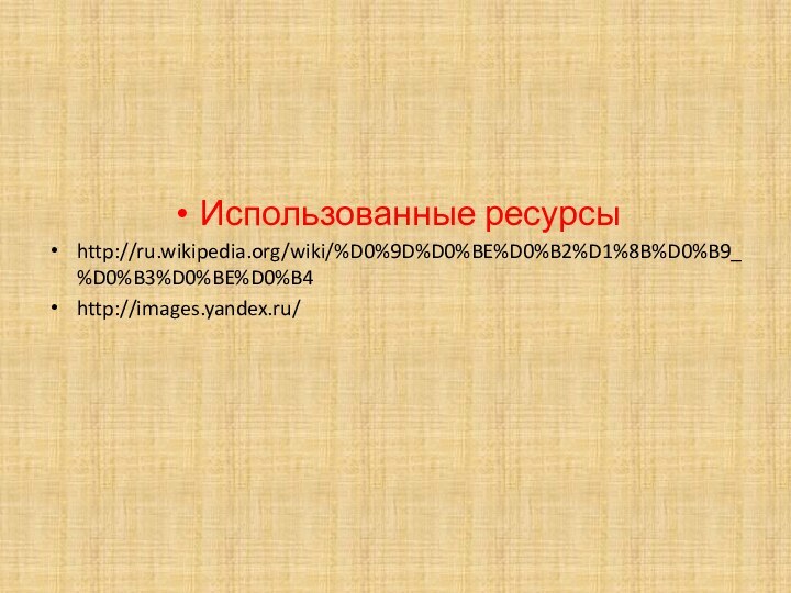 Использованные ресурсыhttp://ru.wikipedia.org/wiki/%D0%9D%D0%BE%D0%B2%D1%8B%D0%B9_%D0%B3%D0%BE%D0%B4http://images.yandex.ru/