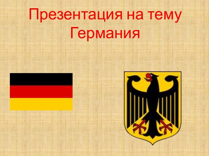 Презентация на тему  Германия