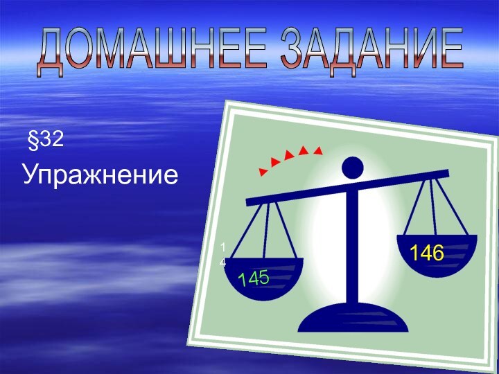 §32 УпражнениеДОМАШНЕЕ ЗАДАНИЕ 14145146