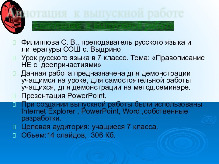 Филиппова С. В., преподаватель русского языка и литературы СОШ с. ВыдриноУрок русского