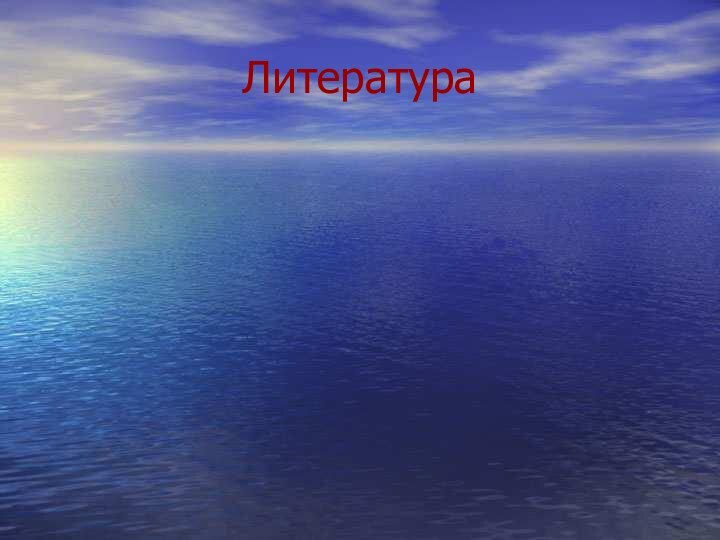 Литература