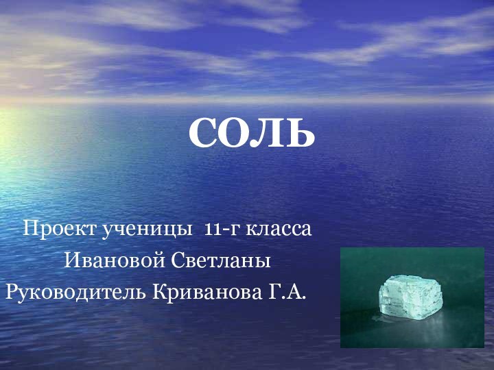 СОЛЬПроект ученицы 11-г класса Ивановой СветланыРуководитель Криванова Г.А.