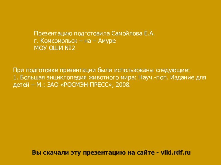 Презентацию подготовила Самойлова Е.А.