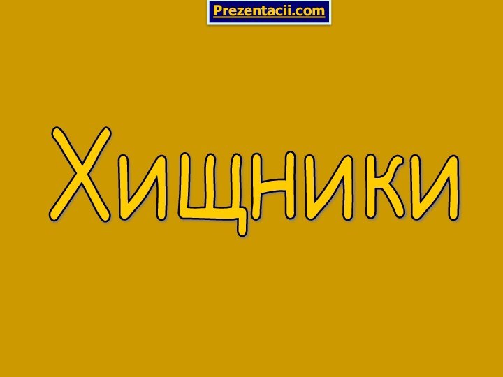 Хищники Prezentacii.com