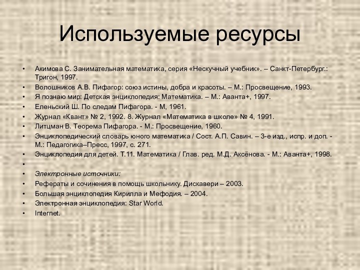 Используемые ресурсыАкимова С. Занимательная математика, серия «Нескучный учебник». – Санкт-Петербург.: Тригон, 1997.